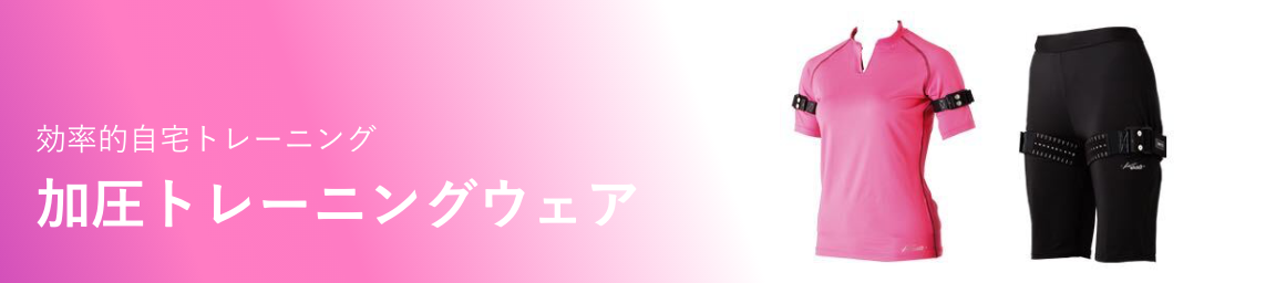 効率的自宅トレーニング 加圧トレーニングウェア
