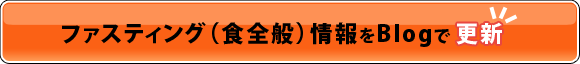 ファスティング（食全般）情報をBlogで更新！